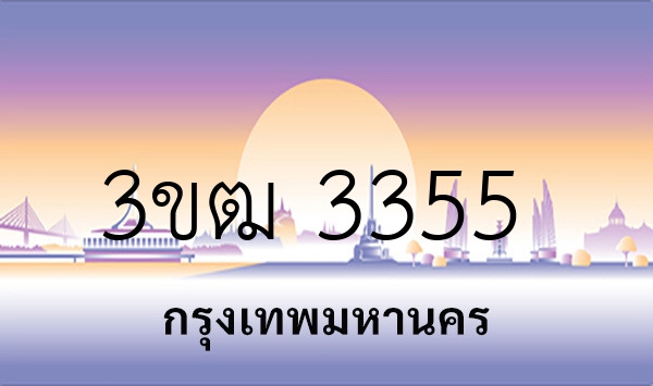 3ขฒ 3355